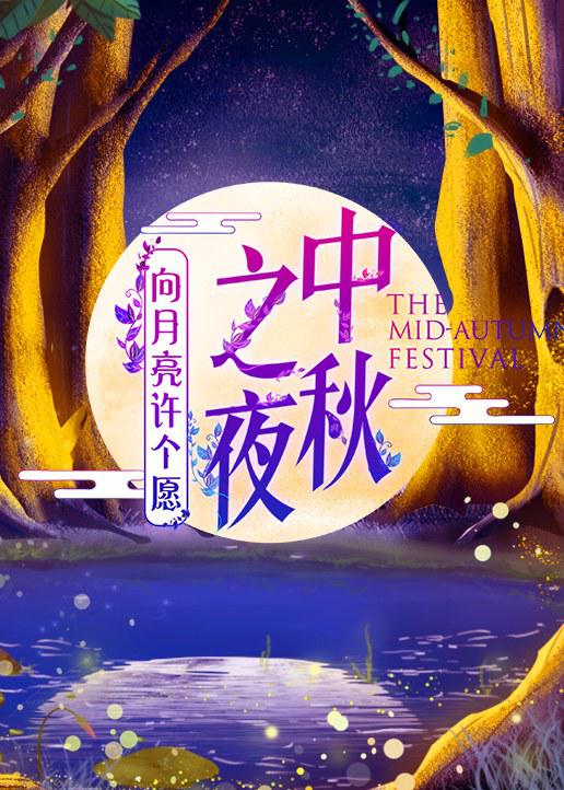 《2019湖南卫视中秋之夜》歌舞剧封面