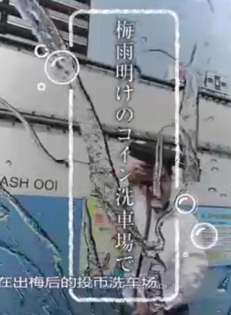 《纪实72小时 在梅雨拂晓的硬币洗车场》纪录片封面