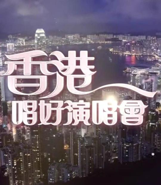 《香港唱好演唱会》演唱会封面