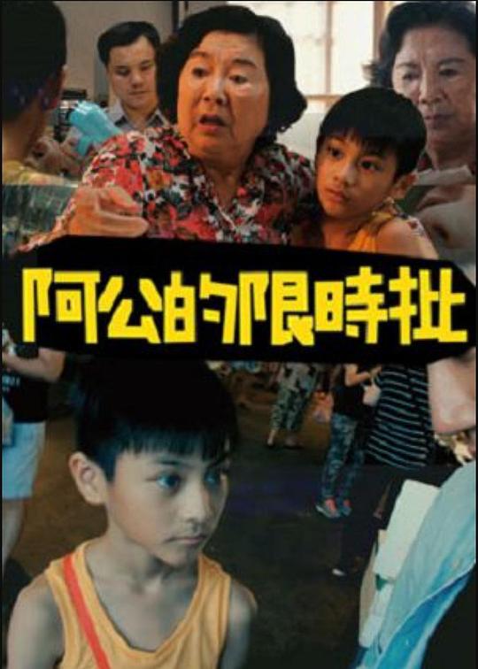 《阿公的限时批》电影封面