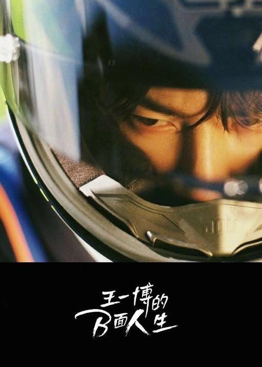 《王一博的B面人生》纪录片封面