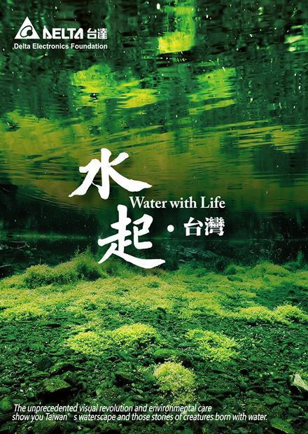 《水起·台湾》纪录片封面