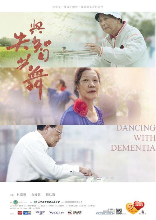 《与失智共舞》纪录片封面