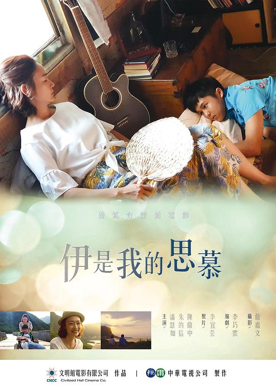《伊是我的思慕》电影封面