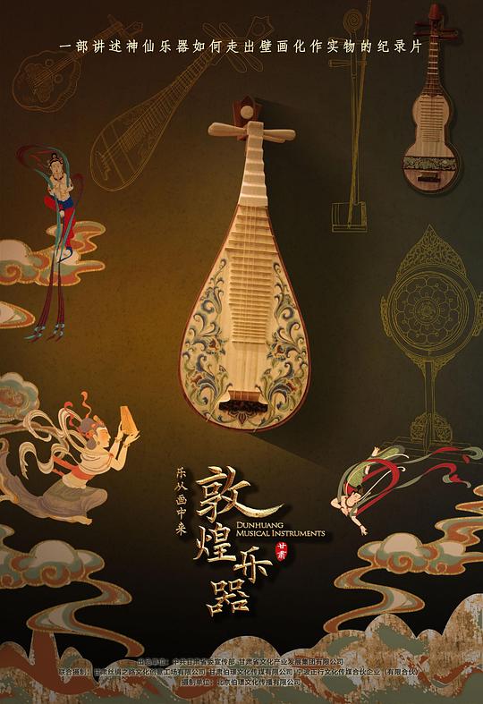 《敦煌乐器·乐从画中来》纪录片封面