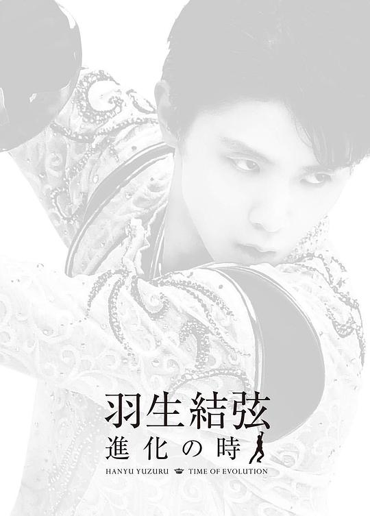 《羽生结弦「进化之时」》纪录片封面