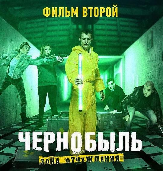 《切尔诺贝利·禁区电影版 结局二》电影封面