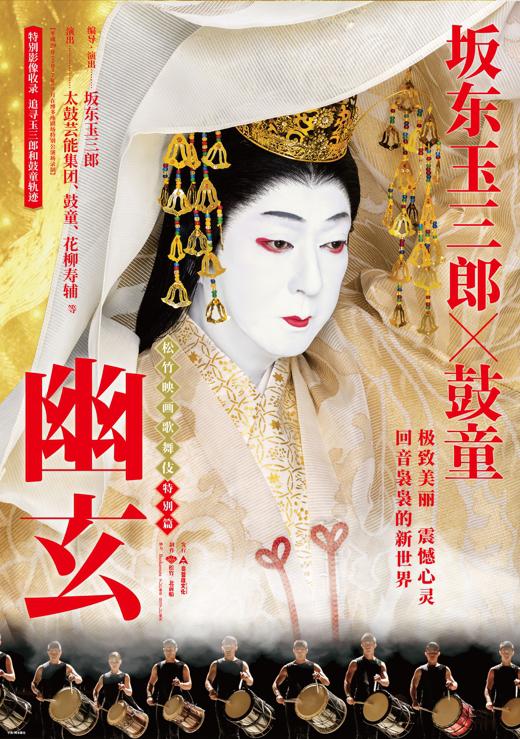 《电影歌舞伎特别篇 幽玄》电影封面
