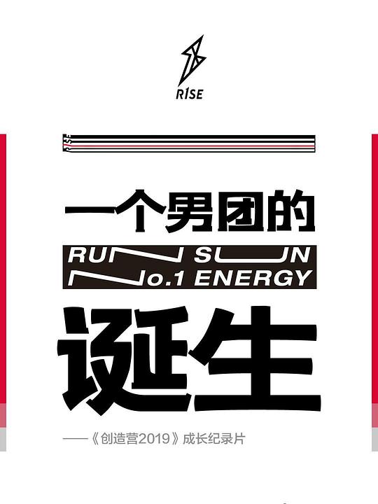 《一个男团的诞生》纪录片封面