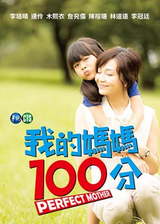 《我的妈妈100分》电影封面