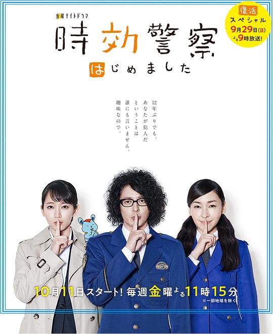 《时效警察·复活特别篇》电影封面