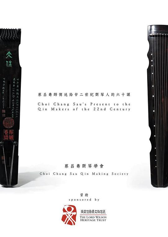 《蔡昌寿师傅送给廿二世纪斫琴人的六十课》纪录片封面