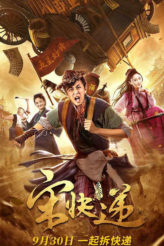 《宋快递》电影封面