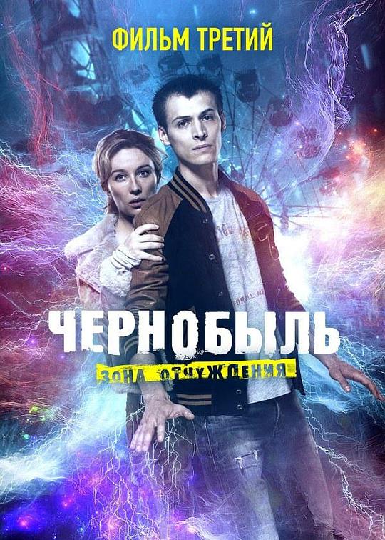 《切尔诺贝利·禁区电影版 结局三》电影封面