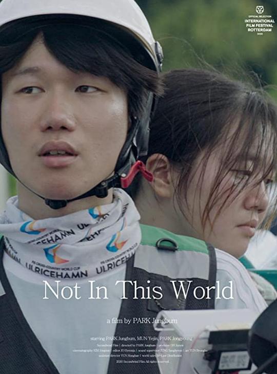 《这世上不存在》电影封面