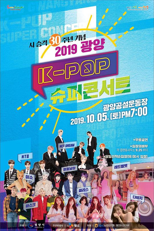《2019 光阳 K-POP 超级演唱会》演唱会封面