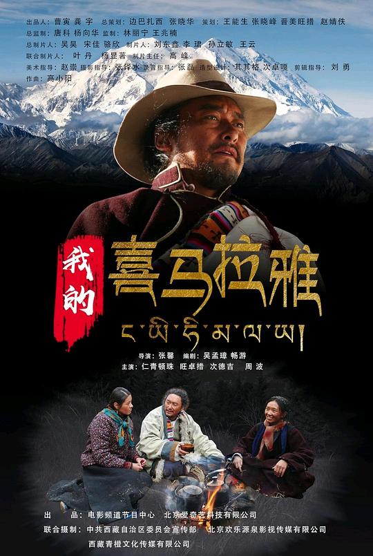 《我的喜马拉雅》电影封面