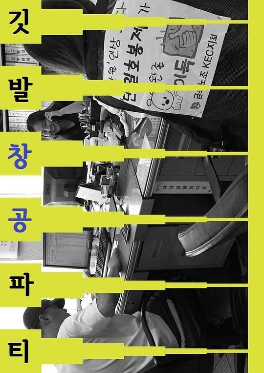 《旗帜，蓝天，派对》纪录片封面