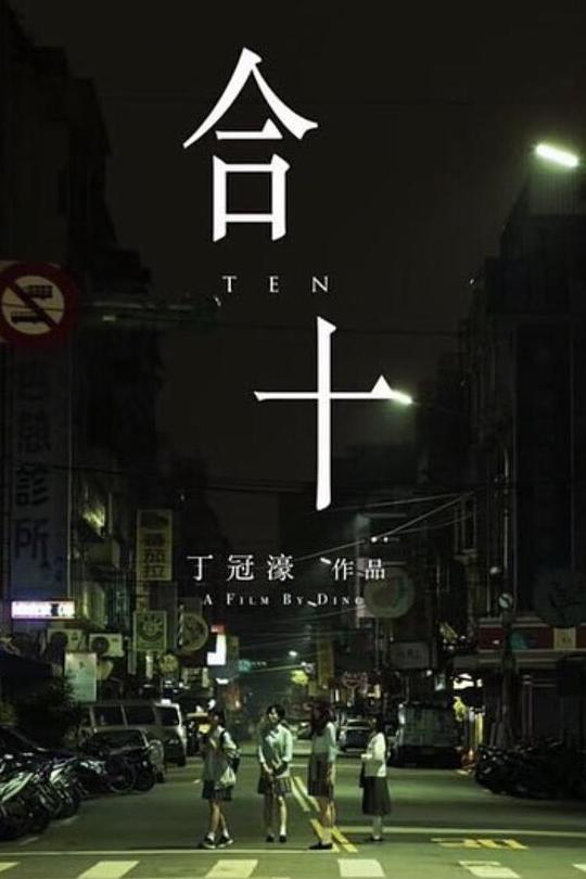 《合十》电影封面