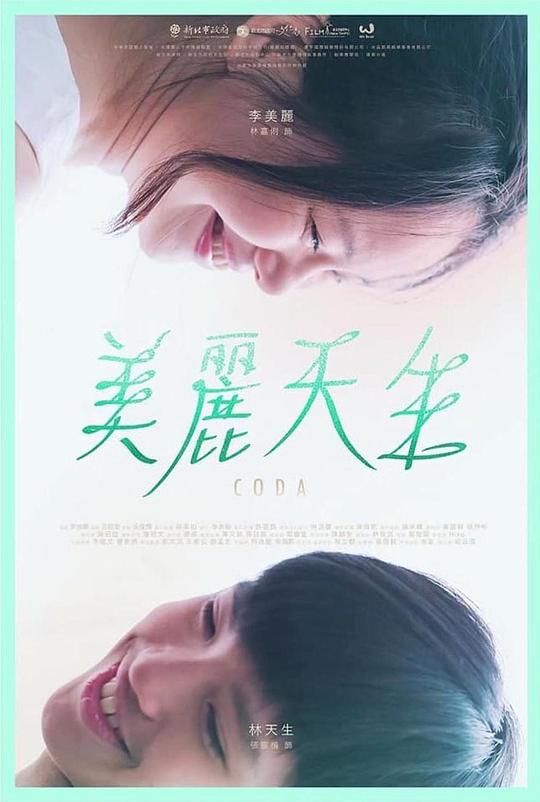 《美丽天生》电影封面