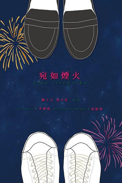 《宛如烟火》电影封面