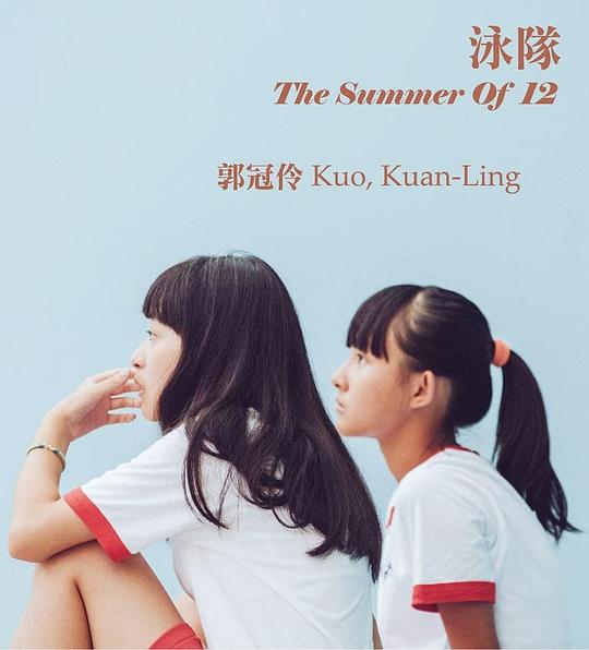 《泳队》电影封面