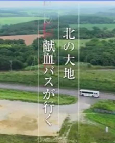 《纪实72小时：北之大地 行走的献血车》纪录片封面