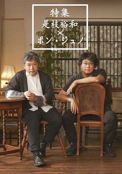 《特集：是枝裕和×奉俊昊》纪录片封面