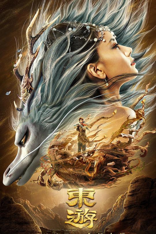 《东游》电影封面