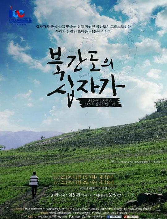 《北间岛的十字架》纪录片封面