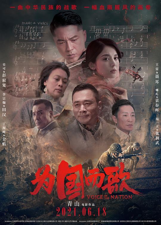 《为国而歌》电影封面