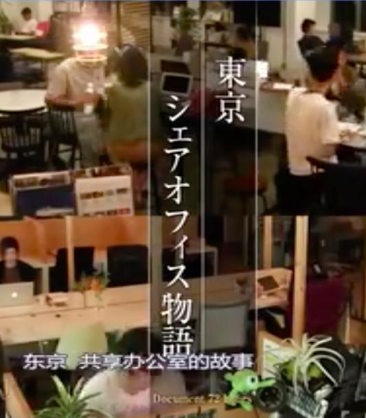 《纪实72小时 东京永田町共享办公室》纪录片封面