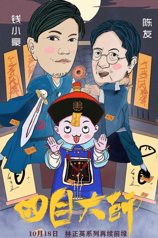 《四目大师》电影封面