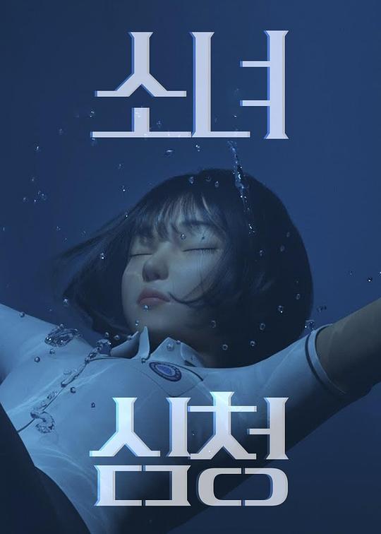 《少女沈清》动画封面