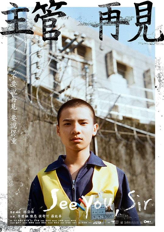 《主管再见》电影封面