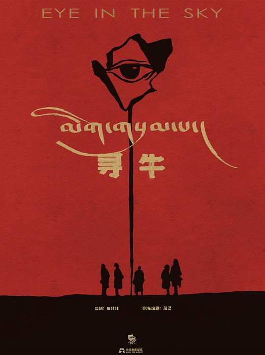 《寻牛》电影封面