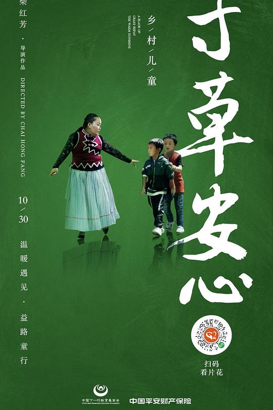 《寸草安心》纪录片封面