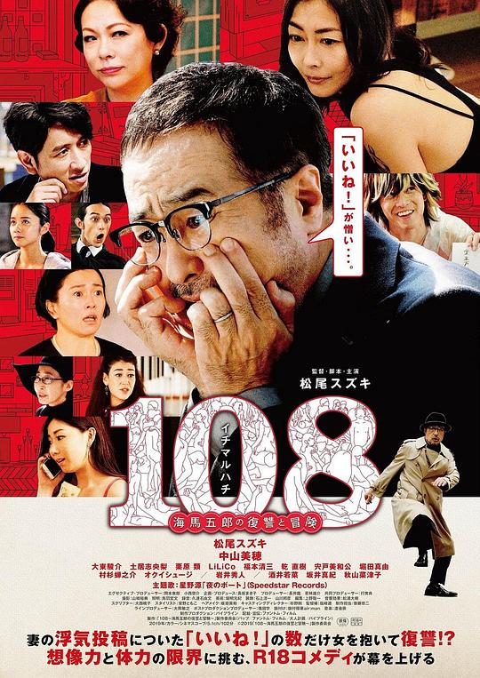 《108 ~海马五郎的复仇与冒险~》电影封面
