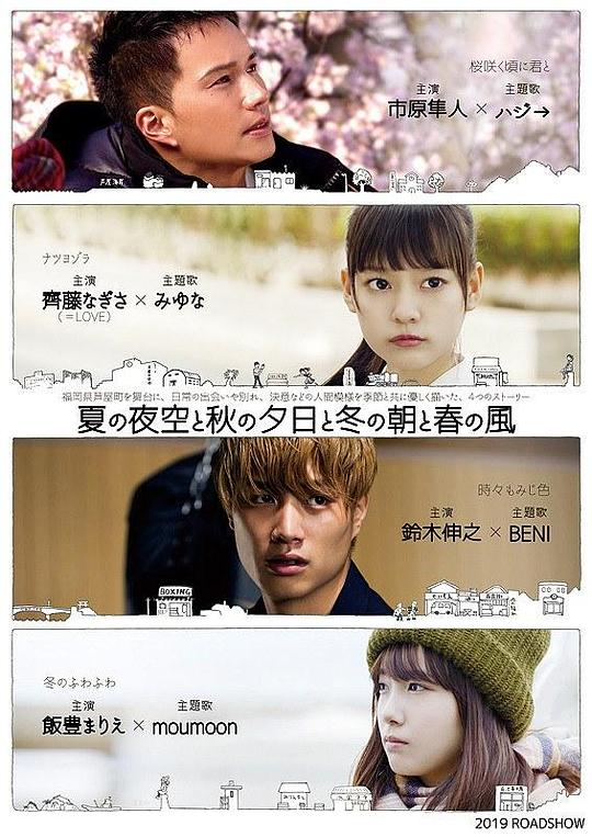 《夏天的夜空、秋天的夕阳、冬天的早上和春天的风》电影封面