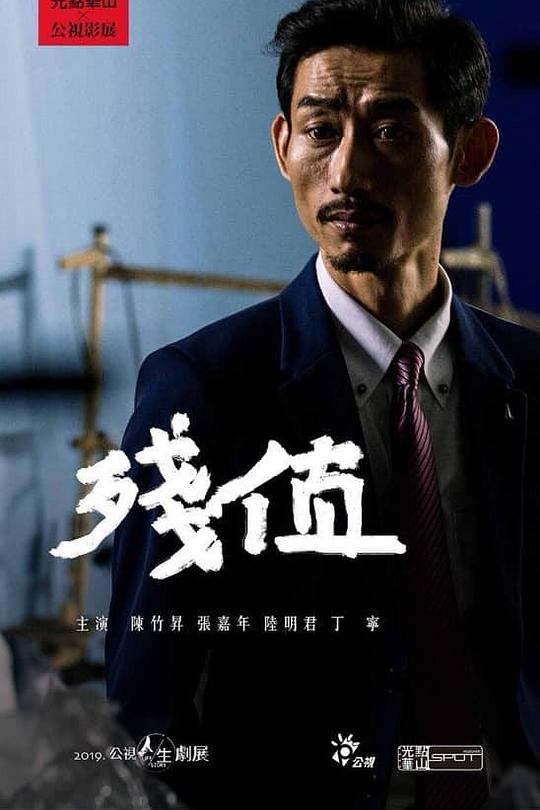 《残值》电影封面