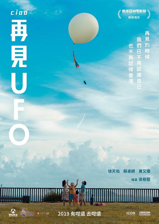 《再见UFO》电影封面