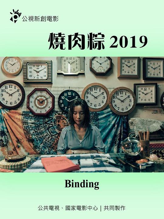 《烧肉粽2019》电影封面