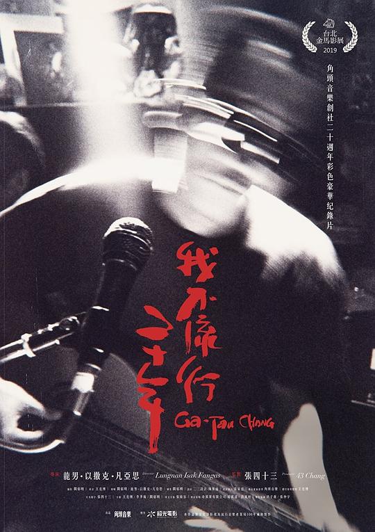 《我不流行二十年》电影封面