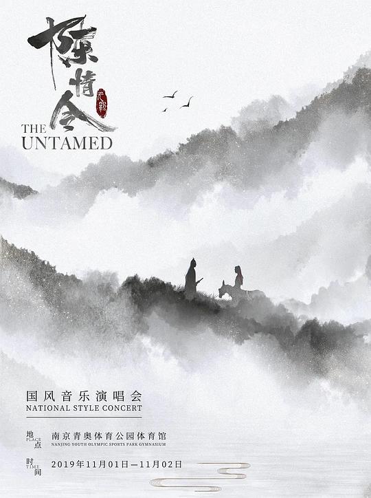 《陈情令国风演唱会》演唱会封面