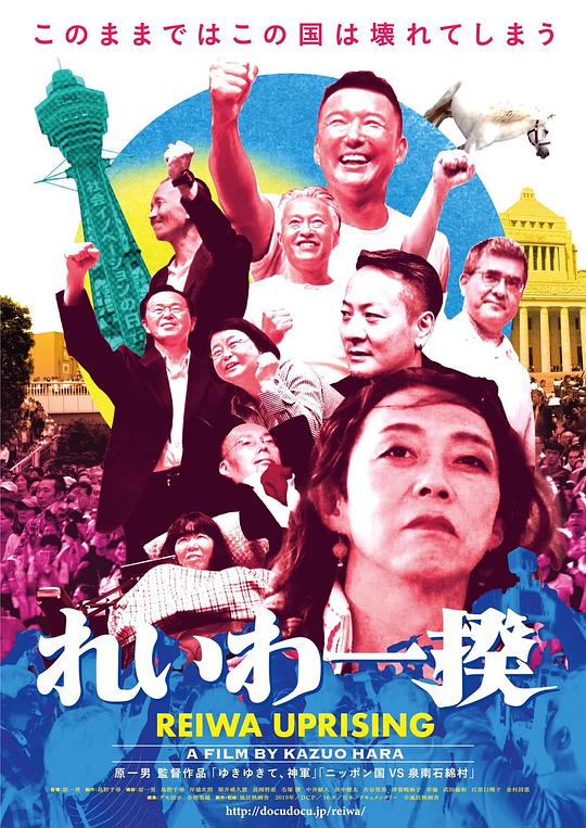 《令和一揆》纪录片封面