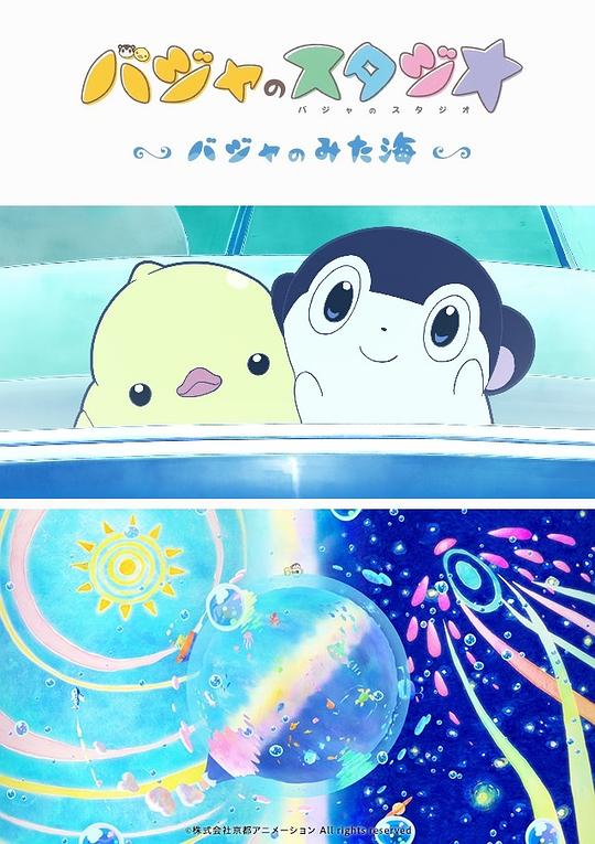 《巴加的工作室 ~巴加看见的海~》动画封面