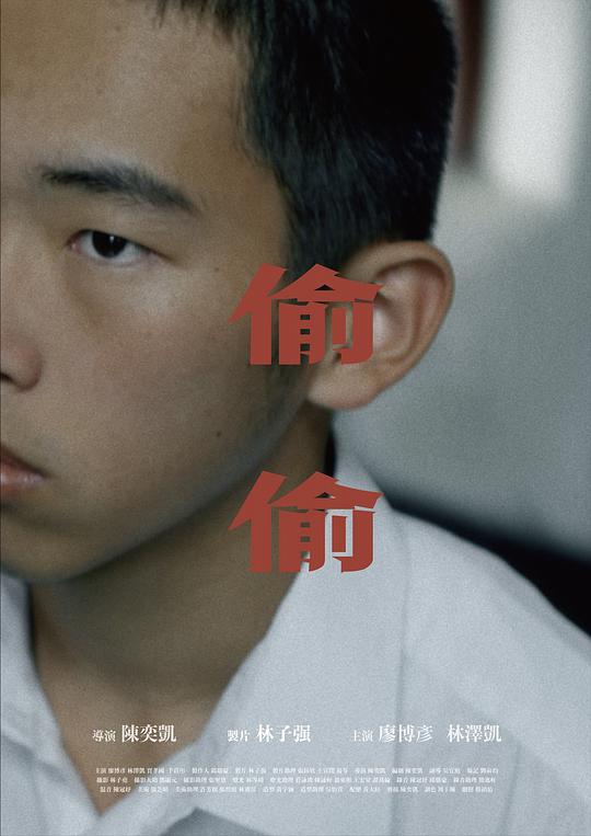 《偷偷》电影封面