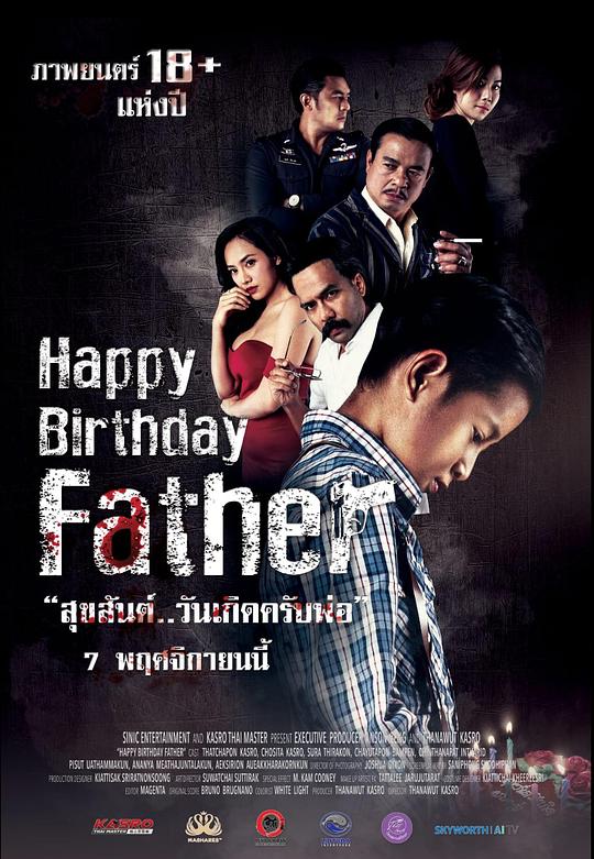 《Happy Birthday Father สุขสันต์วันเกิด...ครับพ่อ》电影封面