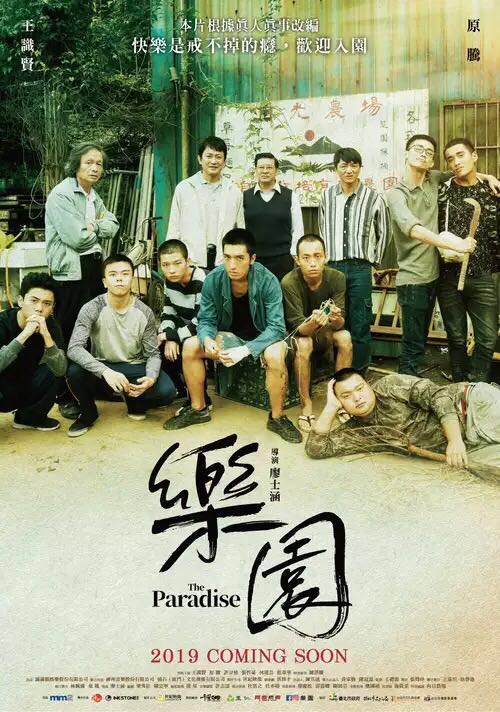 《乐园》电影封面