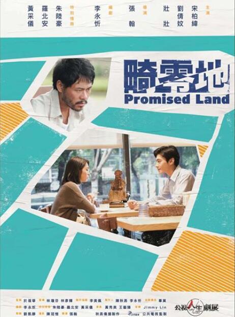 《畸零地》电影封面